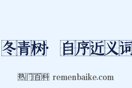 冬青树·自序近义词是什么意思的图片